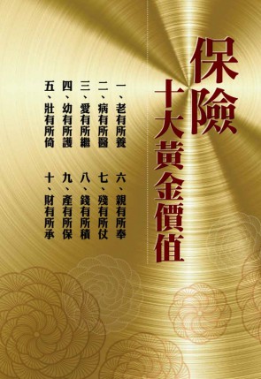 保险十大黄金价值