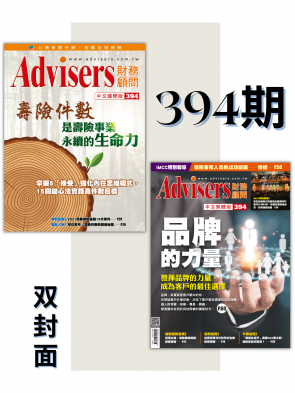 Advisers394期【壽險件數是壽險事業永續的生命力】
