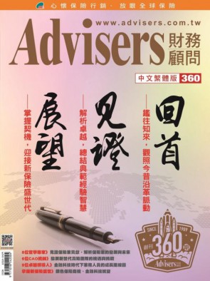 Advisers360期【回首 见证 展望】