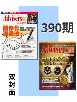 Advisers390期【凝聚團隊力量， 世界級團隊品牌優秀認證】