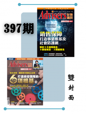 Advisers397期【銷售保障打造事業根基及社會防護網】