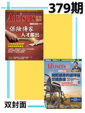 Advisers379期【保險傳家，⼈才輩出】