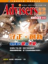 Advisers440期【守正·创新，保险业的变与不变】