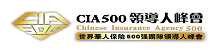 CIA500領導人峰會