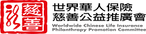 WCLIPPC世界華人保險慈善公益推廣會